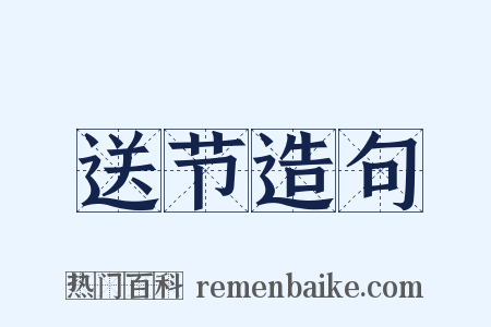 送节造句是什么意思的图片